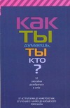 Как ты думаешь, ты кто? 12 способов разобраться в себе