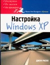 Как эффективно настроить Windows XP