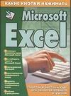 Какие кнопки нажимать:Miicrosoft Excel