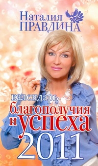 Календарь благополучия и успеха, 2011