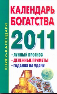 Календарь богатства. 2011