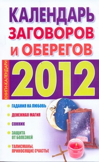 Календарь заговоров и оберегов. 2012