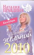 Календарь исполнения желаний  2010