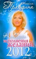 Календарь исполнения желаний  2012