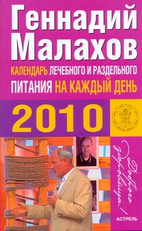 Календарь лечебного и раздельного питания на каждый день. 2010