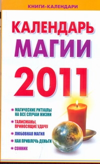 Календарь магии на 2011 год