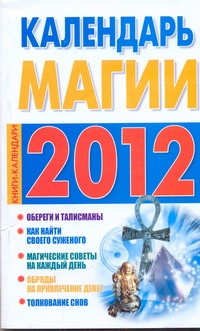 Календарь магии на 2012 год