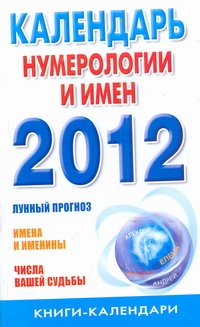 Календарь нумерологии и имен на 2012 год