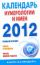 Календарь нумерологии и имен на 2012 год