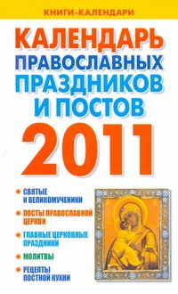 Календарь православных праздников и постов, 2011