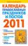 Календарь православных праздников и постов, 2011