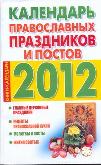 Календарь православных праздников и постов, 2012