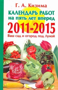 Календарь работ на пять лет вперед, 2011-2015