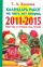 Календарь работ на пять лет вперед, 2011-2015