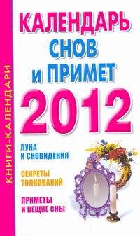 Календарь снов и примет, 2012