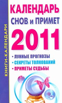 Календарь снов и примет. 2011