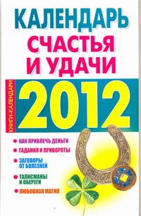 Календарь счастья и удачи, 2012
