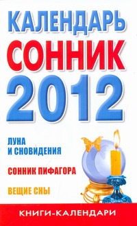 Календарь-сонник 2012