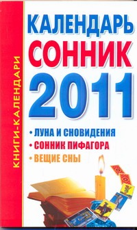 Календарь-сонник. 2011