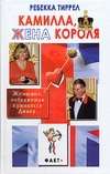 Камилла, жена короля