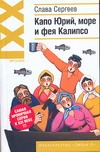 Капо Юрий, море и фея Калипсо