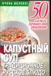 Капустный суп - традиционное русское блюдо