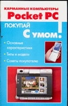 Карманные компьютеры Pocket PC