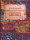 Карманный гомеопатический справочник Штауфера