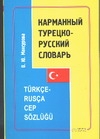 Карманный турецко-русский словарь