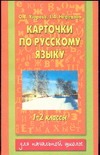 Карточки по русскому языку. 1-2 классы
