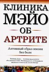 Клиника Мэйо об артрите