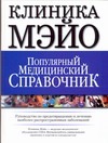 Клиника Мэйо.Популярный медицинский справочник