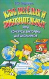 Клуб веселых и любознательных. Игры, конкурсы, викторины для школьников