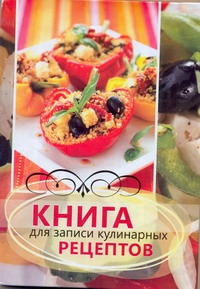 Книга для записей кулинарных рецептов: