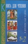 Книга для чтения в детском саду и дома 5-7 лет