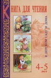 Книга для чтения в детском саду и дома. 4-5 лет