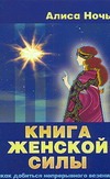 Книга женской силы. Как добиться непрерывного везения