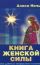 Книга женской силы. Как добиться непрерывного везения