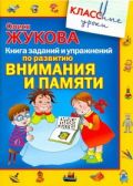 Книга заданий и упражнений по развитию внимания и памяти