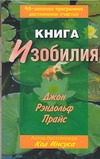 Книга изобилия. 40-дневная программа достижения счастья