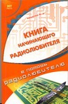 Книга начинающего радиолюбителя