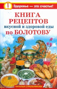 Книга рецептов вкусной и здоровой еды по Болотову
