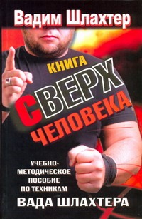 Книга Сверхчеловека