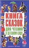 Книга сказок для чтения в детском саду