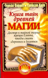 Книга тайн древней магии