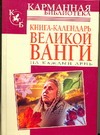 Книга-календарь Великой Ванги на каждый день