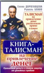 Книга-талисман на привлечение денег