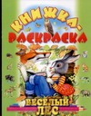 Книжка раскраска. Веселый лес