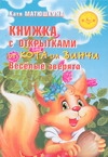 Книжка с открытками от кота да Винчи. Веселые зверята