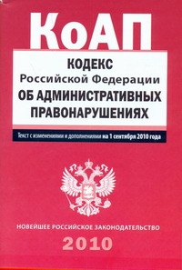 Кодекс Российской Федерации об административных правонарушениях